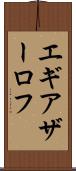エギアザーロフ Scroll