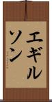 エギルソン Scroll