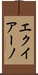 エクイアーノ Scroll
