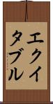 エクイタブル Scroll