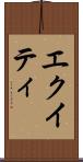エクイティ Scroll