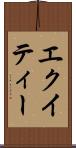 エクイティー Scroll