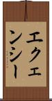 エクェンシー Scroll
