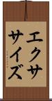 エクササイズ Scroll