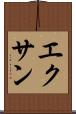 エクサン Scroll