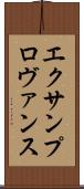 エクサンプロヴァンス Scroll