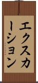エクスカーション Scroll