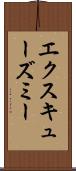 エクスキューズミー Scroll