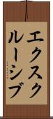 エクスクルーシブ Scroll