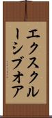 エクスクルーシブオア Scroll