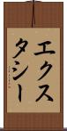 エクスタシー Scroll
