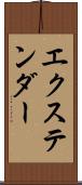 エクステンダー Scroll