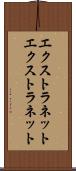 エクストラネット Scroll