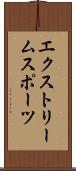 エクストリームスポーツ Scroll