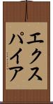 エクスパイア Scroll