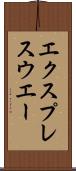 エクスプレスウエー Scroll