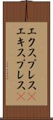 エクスプレス(P) Scroll
