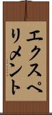 エクスペリメント Scroll