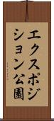 エクスポジション公園 Scroll