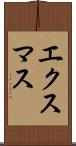 エクスマス Scroll
