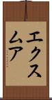 エクスムア Scroll