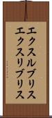 エクスルブリス Scroll