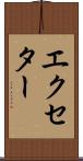 エクセター Scroll