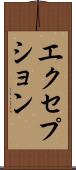 エクセプション Scroll