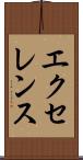 エクセレンス Scroll