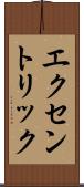 エクセントリック Scroll