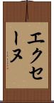 エクセーヌ Scroll