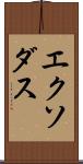 エクソダス Scroll