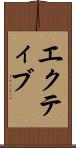 エクティブ Scroll
