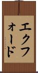 エクフォード Scroll