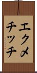 エクメチッチ Scroll