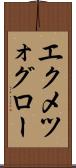 エクメツォグロー Scroll