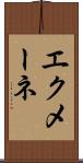 エクメーネ Scroll
