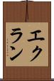 エクラン Scroll