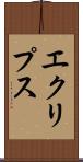 エクリプス Scroll