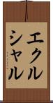 エクルシャル Scroll