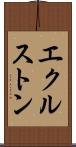 エクルストン Scroll
