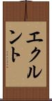 エクルント Scroll