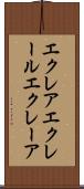エクレア Scroll