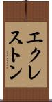 エクレストン Scroll