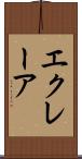 エクレーア Scroll