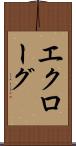 エクローグ Scroll