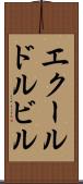 エクールドルビル Scroll