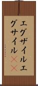 エグザイル Scroll