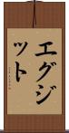 エグジット Scroll