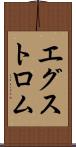 エグストロム Scroll